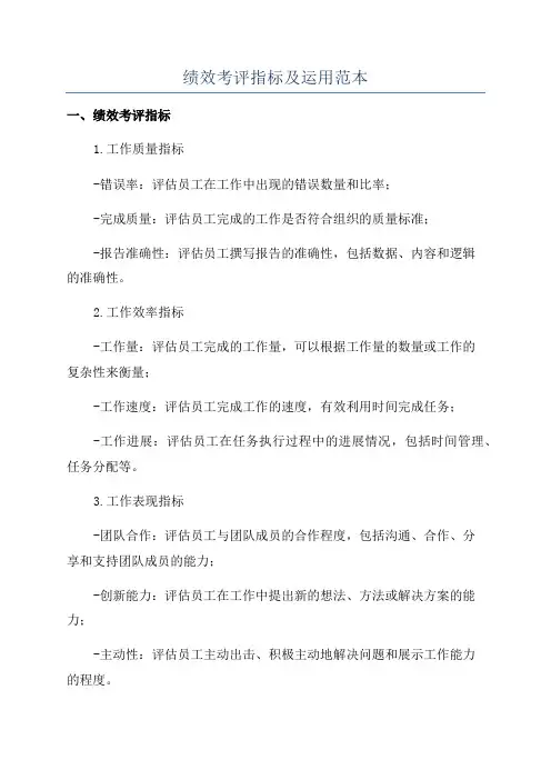 绩效考评指标及运用范本