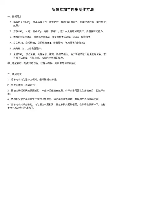 新疆挂糊羊肉串制作方法