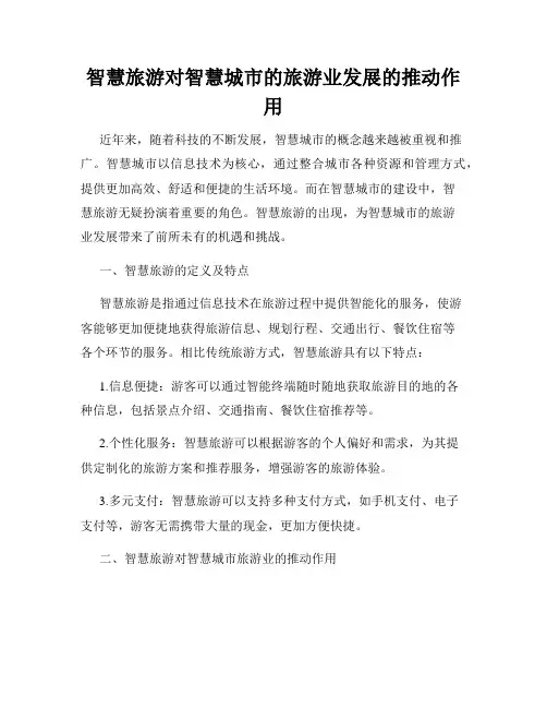 智慧旅游对智慧城市的旅游业发展的推动作用