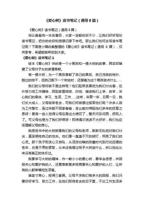《爱心树》读书笔记（通用8篇）