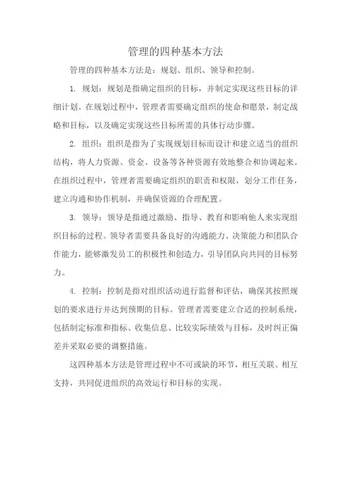 管理的四种基本方法