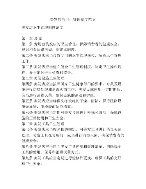 美发店的卫生管理制度范文