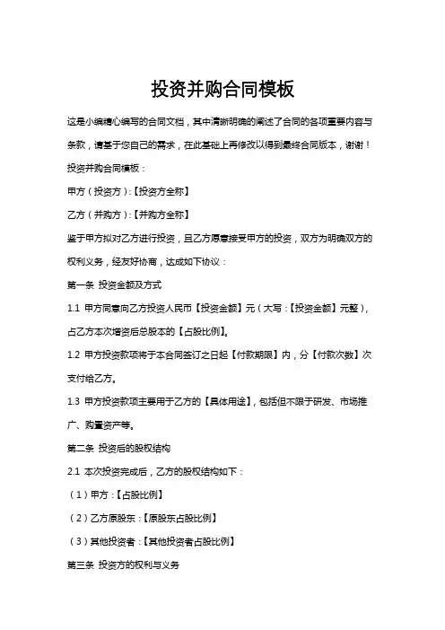 投资并购合同模板