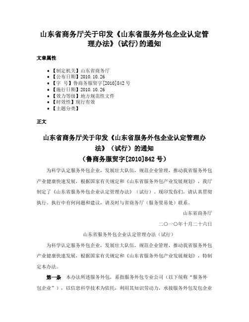 山东省商务厅关于印发《山东省服务外包企业认定管理办法》(试行)的通知