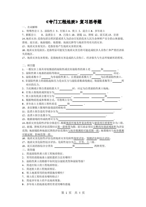 专门工程地质课程期末复习思考题