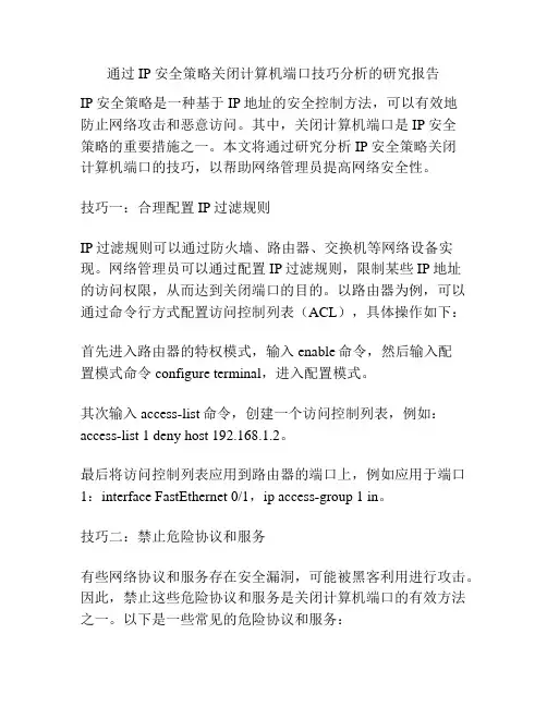 通过IP安全策略关闭计算机端口技巧分析的研究报告