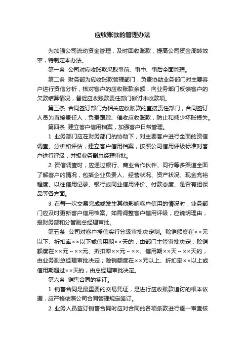 应收账款的管理办法