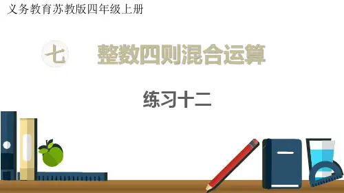 苏教版小学四年级上册数学 第七单元  整数四则混合运算 练习十二