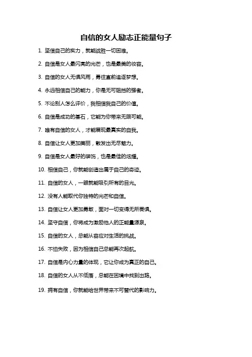 自信的女人励志正能量句子