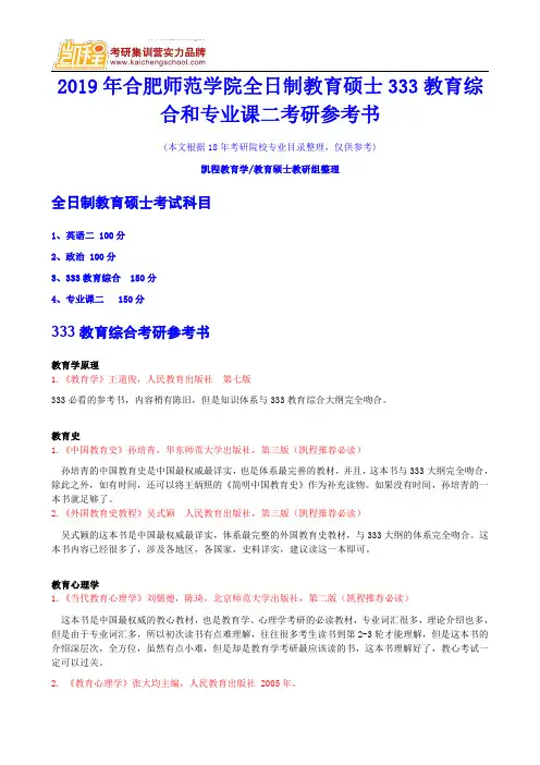 2019年合肥师范学院全日制教育硕士333教育综合和专业课二考研参考书