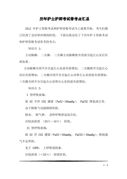历年护士护师考试常考点汇总