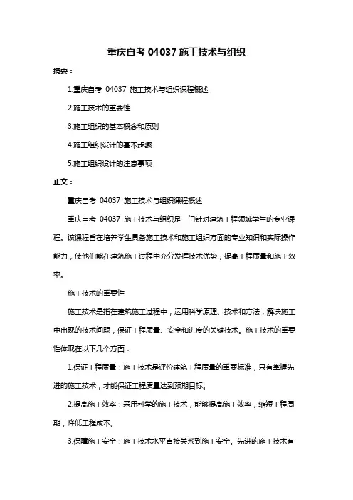 重庆自考04037施工技术与组织