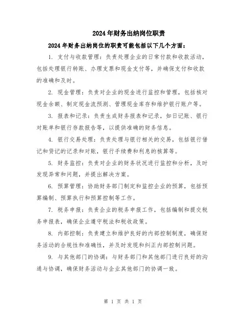 2024年财务出纳岗位职责