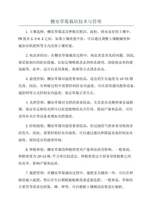 棚室草莓栽培技术与管理