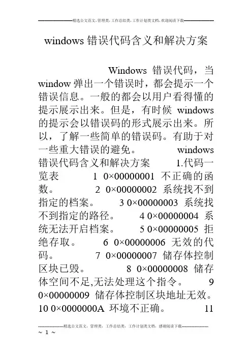 windows错误代码含义和解决方案