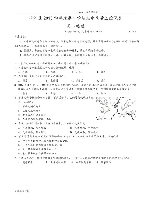 2016年学年松江区第二学期高二年级地理(含答案解析)