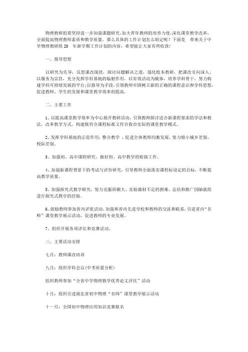 中学物理教研组2020年新学期工作计划【精选】
