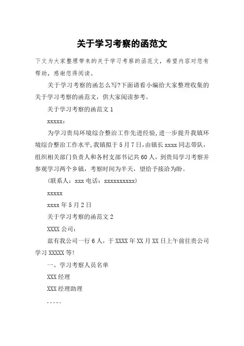关于学习考察的函范文