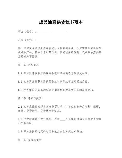 成品油直供协议书范本