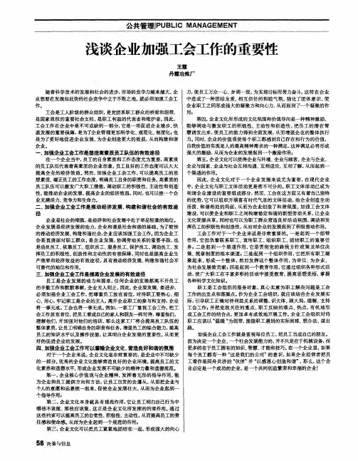浅谈企业加强工会工作的重要性