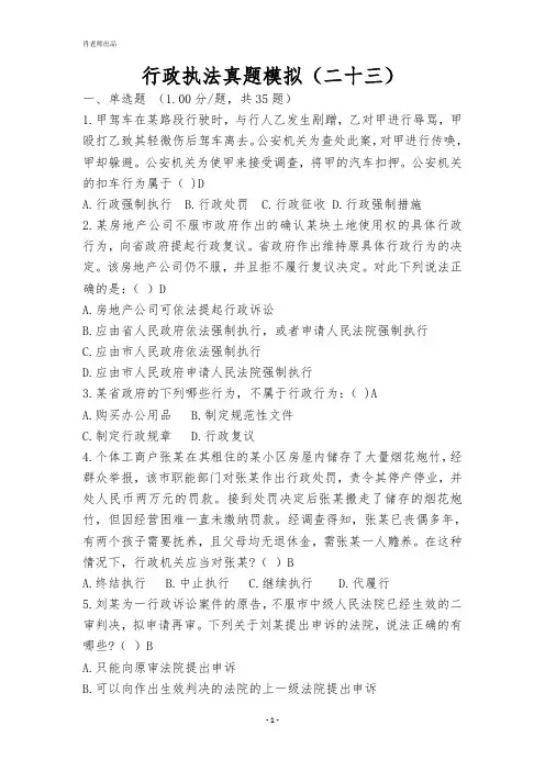 行政执法真题模拟23
