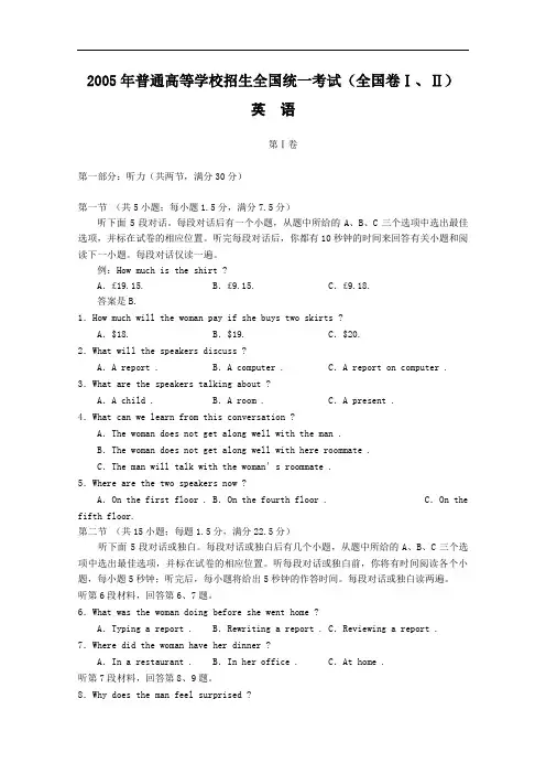 2005年普通高等学校招生全国统一考试(全国卷Ⅰ、Ⅱ)英语