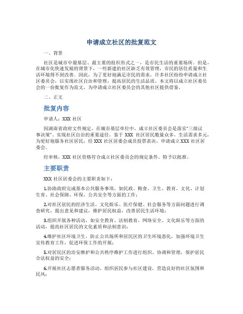 申请成立社区的批复范文