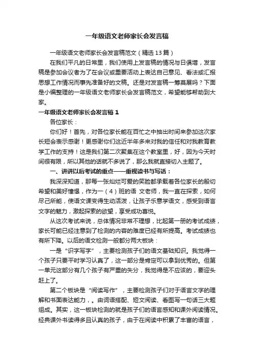 一年级语文老师家长会发言稿范文（精选13篇）