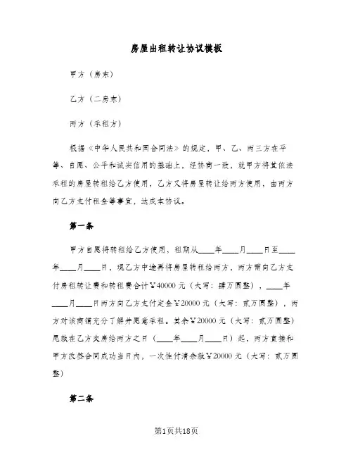 房屋出租转让协议模板(7篇)