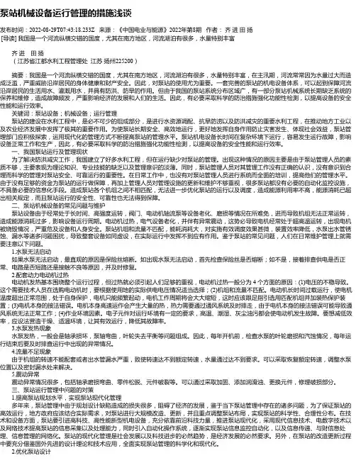 泵站机械设备运行管理的措施浅谈