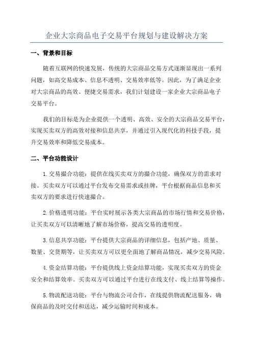 企业大宗商品电子交易平台规划与建设解决方案