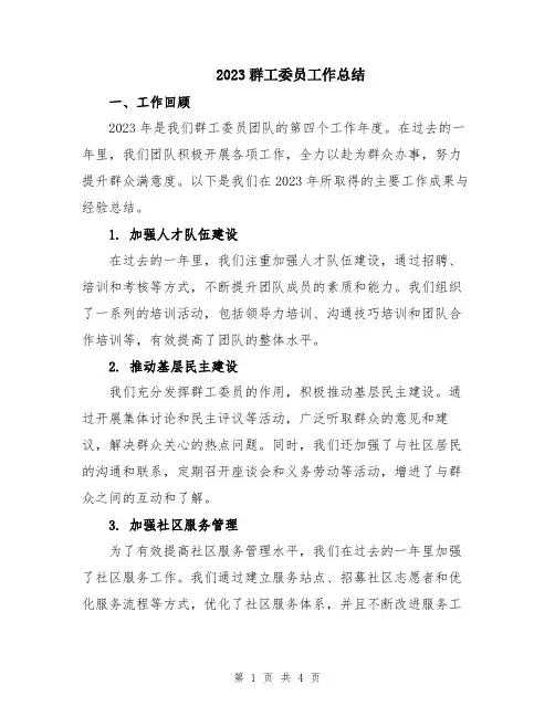 2023群工委员工作总结