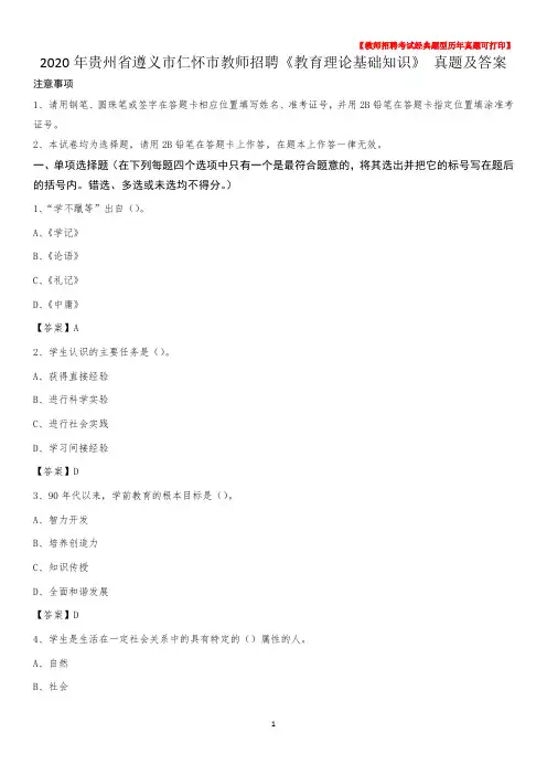 2020年贵州省遵义市仁怀市教师招聘《教育理论基础知识》 真题及答案