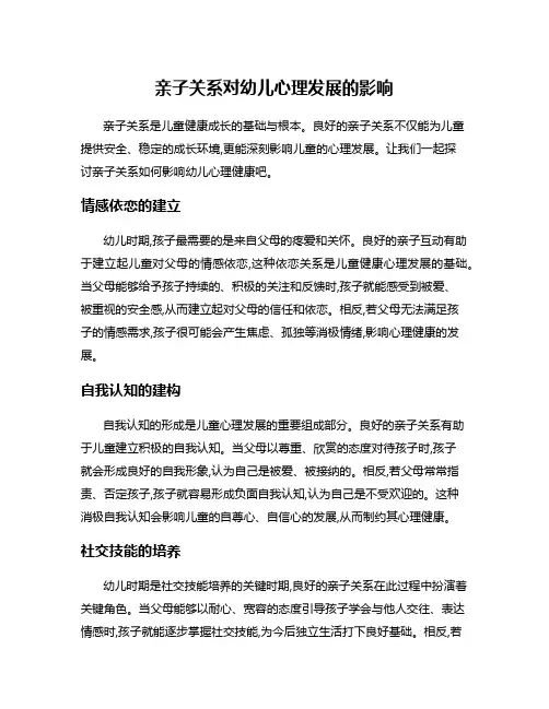 亲子关系对幼儿心理发展的影响