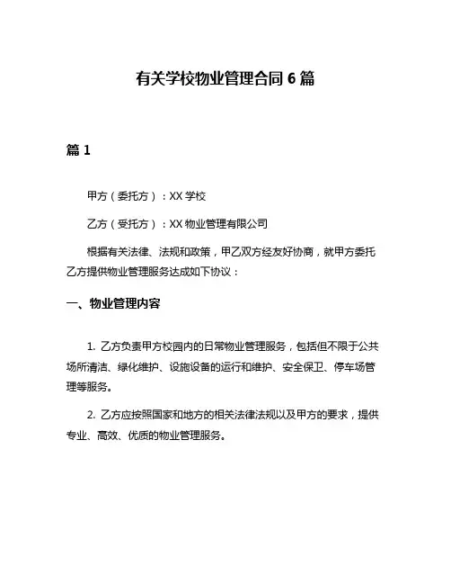 有关学校物业管理合同6篇