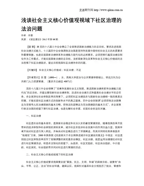浅谈社会主义核心价值观视域下社区治理的法治问题