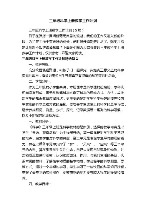 三年级科学上册教学工作计划（5篇）