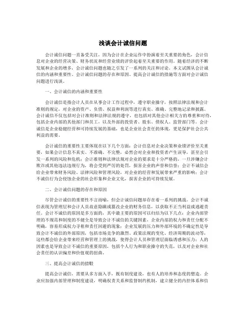 浅谈会计诚信问题