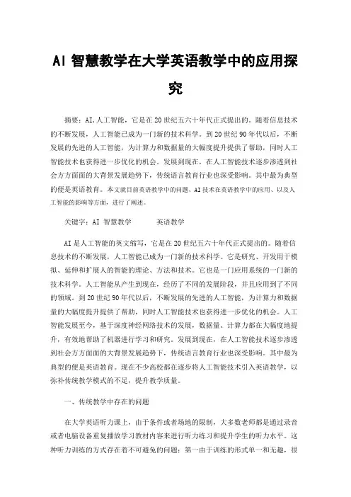 AI智慧教学在大学英语教学中的应用探究