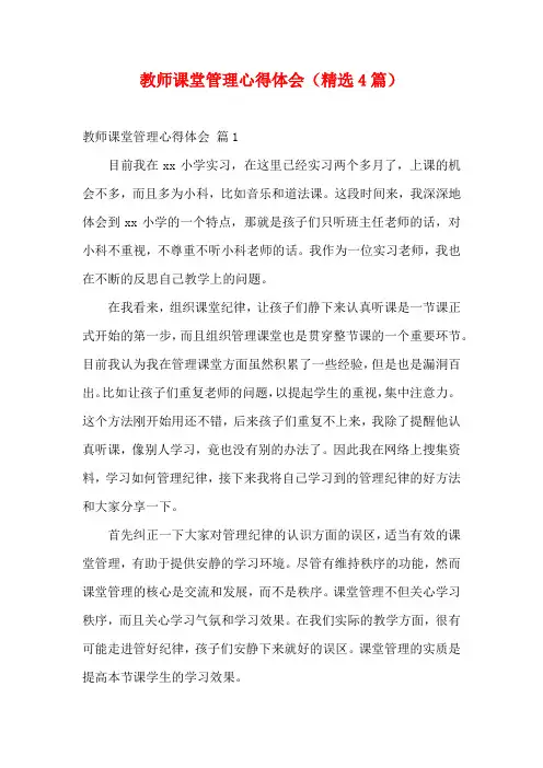 教师课堂管理心得体会(精选4篇)