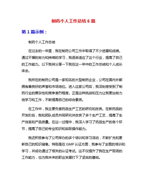 制药个人工作总结6篇