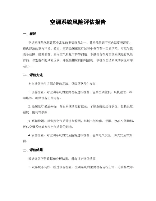空调系统风险评估报告