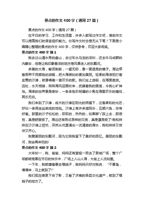 景点的作文400字（通用27篇）