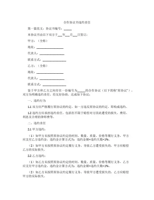 合作协议书违约责任