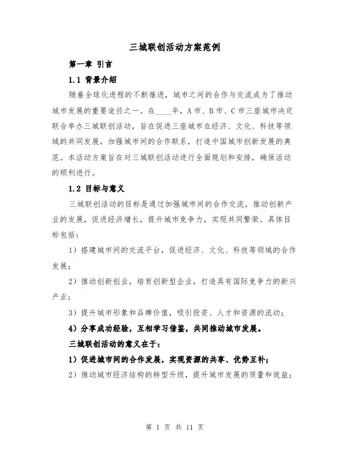 三城联创活动方案范例（三篇）