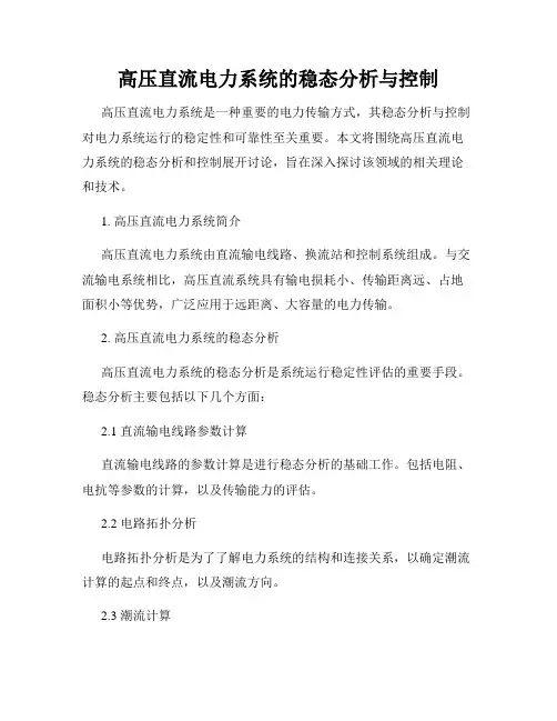高压直流电力系统的稳态分析与控制