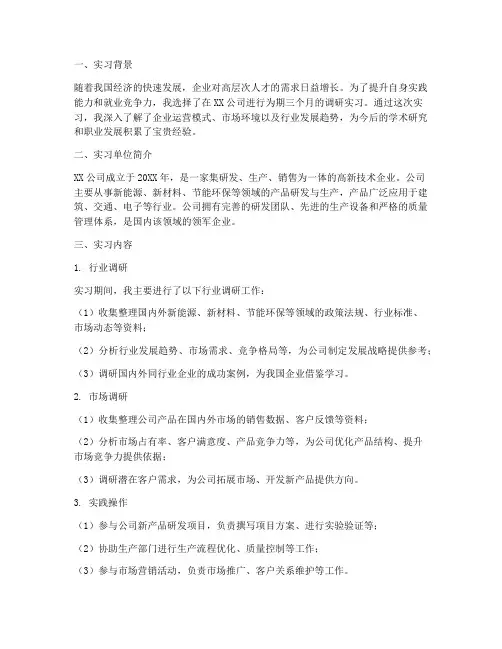 研究生调研实习报告