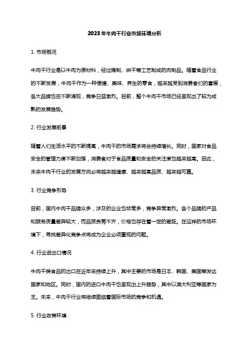 2023年牛肉干行业市场环境分析