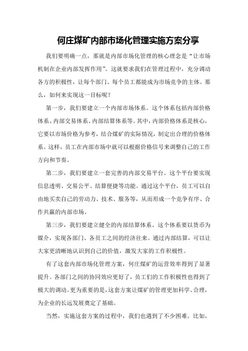 何庄煤矿内部市场化管理实施方案分享