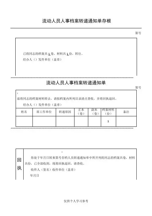 流动人员人事档案转递通知单